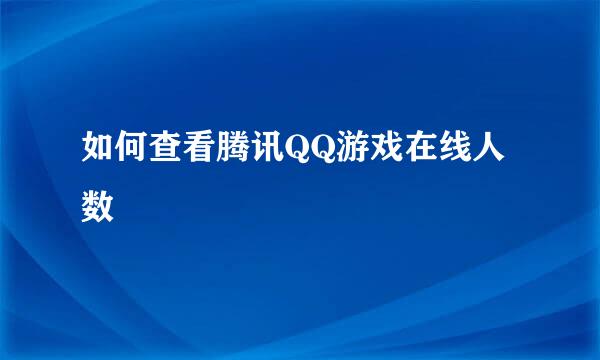 如何查看腾讯QQ游戏在线人数