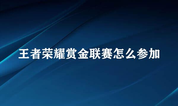 王者荣耀赏金联赛怎么参加