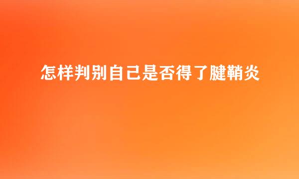 怎样判别自己是否得了腱鞘炎
