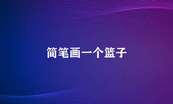简笔画一个篮子