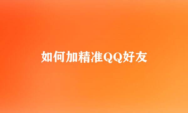 如何加精准QQ好友