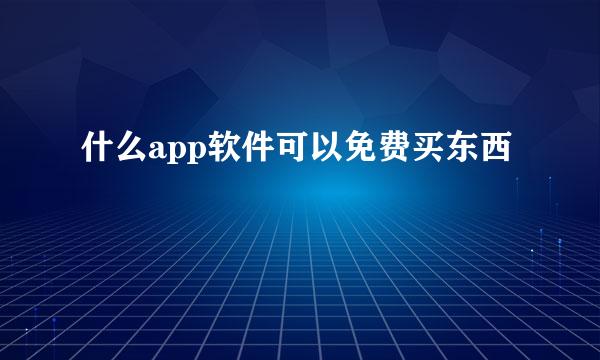 什么app软件可以免费买东西