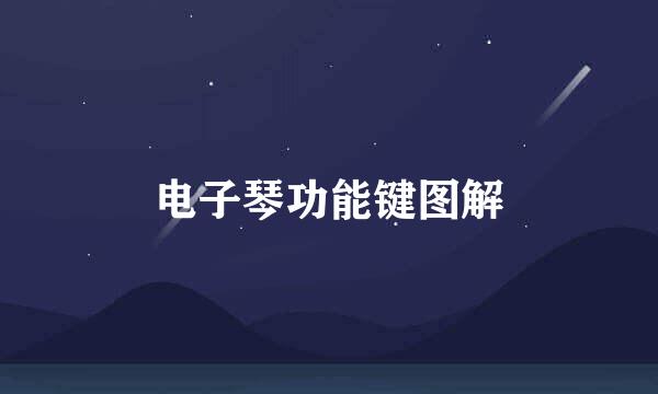 电子琴功能键图解