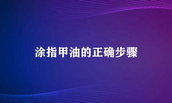 涂指甲油的正确步骤
