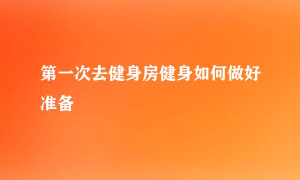 第一次去健身房健身如何做好准备