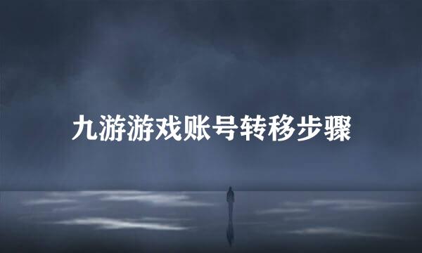 九游游戏账号转移步骤