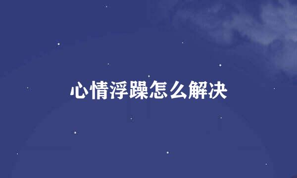 心情浮躁怎么解决