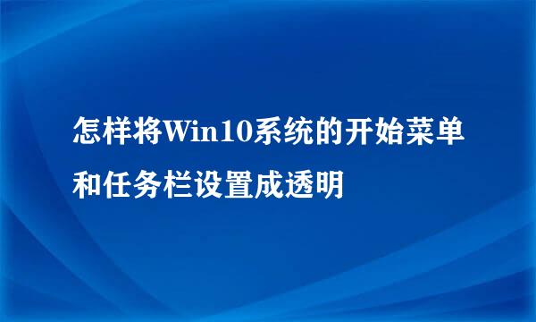 怎样将Win10系统的开始菜单和任务栏设置成透明