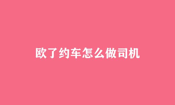 欧了约车怎么做司机