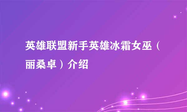 英雄联盟新手英雄冰霜女巫（丽桑卓）介绍