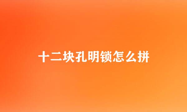 十二块孔明锁怎么拼