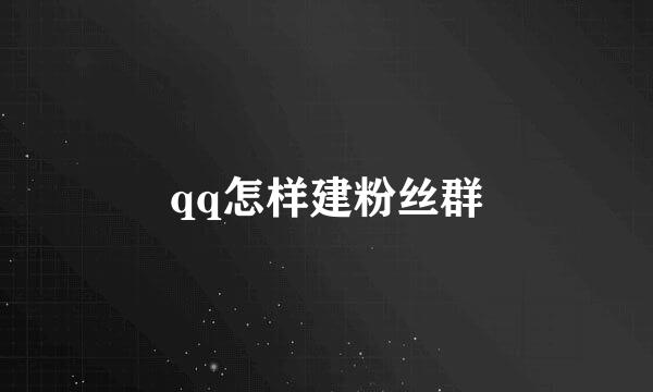 qq怎样建粉丝群