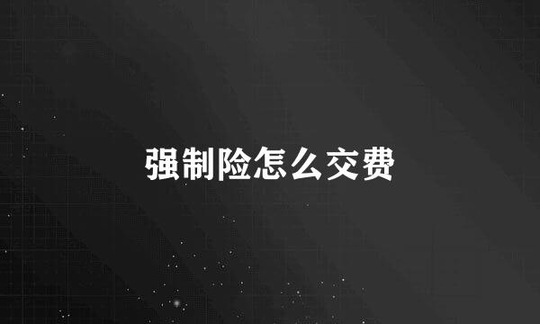 强制险怎么交费