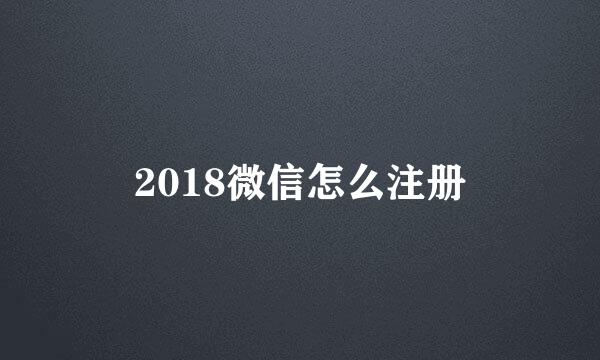 2018微信怎么注册