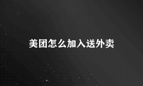 美团怎么加入送外卖