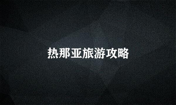 热那亚旅游攻略