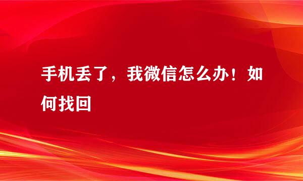 手机丢了，我微信怎么办！如何找回