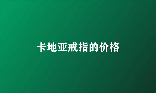 卡地亚戒指的价格