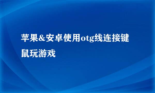 苹果&安卓使用otg线连接键鼠玩游戏