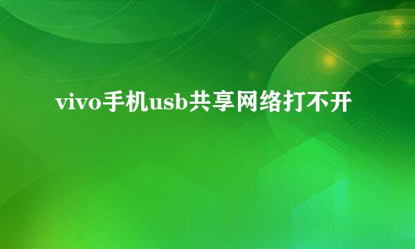 vivo手机usb共享网络打不开
