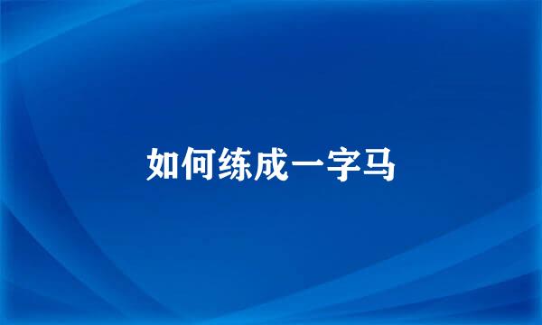 如何练成一字马