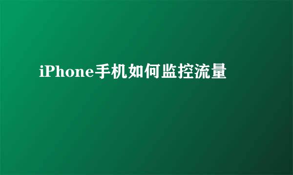 iPhone手机如何监控流量