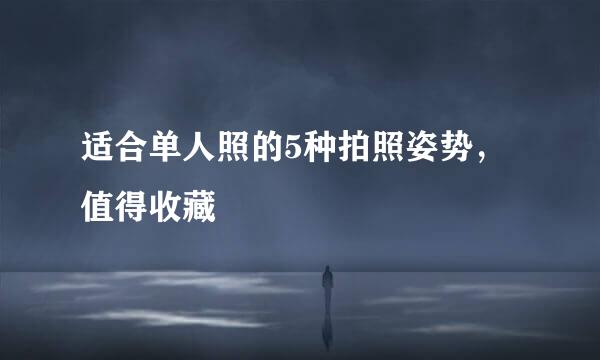 适合单人照的5种拍照姿势，值得收藏