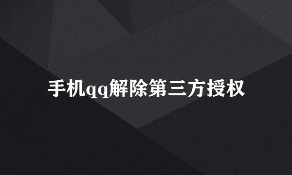 手机qq解除第三方授权
