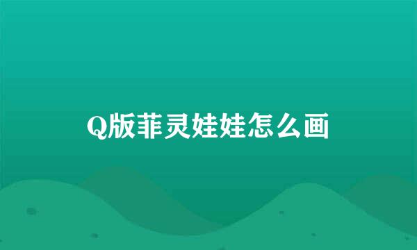 Q版菲灵娃娃怎么画