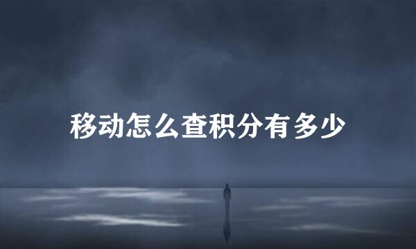 移动怎么查积分有多少