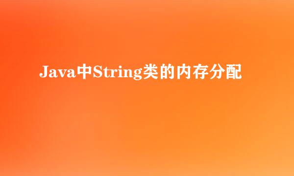 Java中String类的内存分配