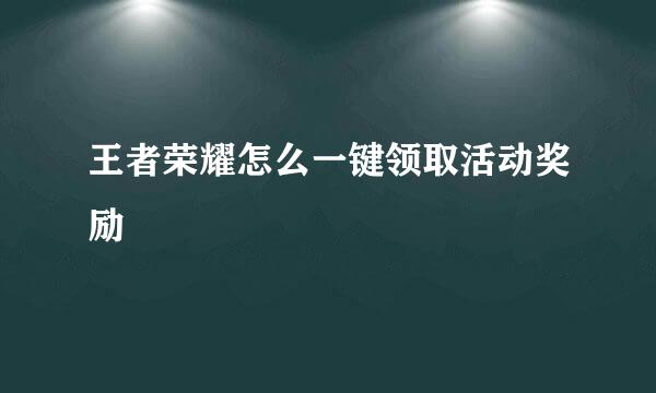 王者荣耀怎么一键领取活动奖励