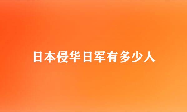 日本侵华日军有多少人