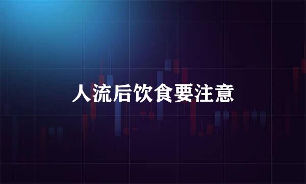 人流后饮食要注意