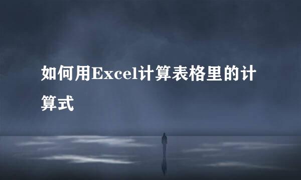 如何用Excel计算表格里的计算式