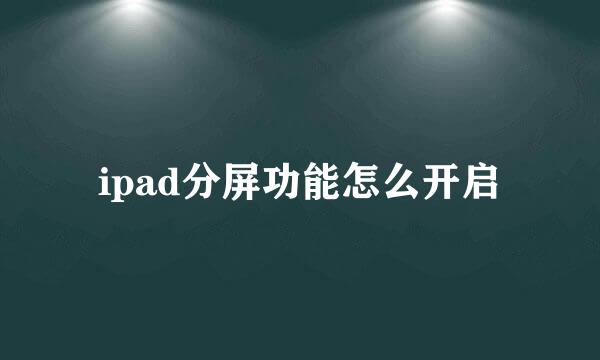 ipad分屏功能怎么开启