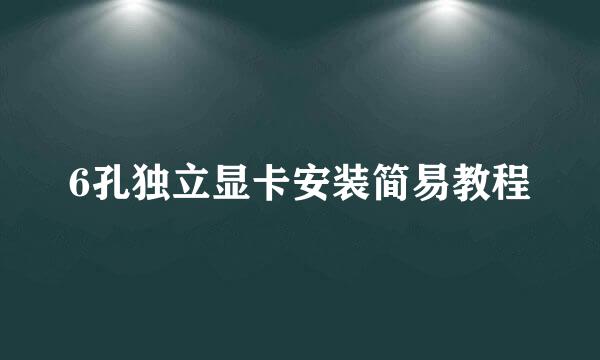6孔独立显卡安装简易教程