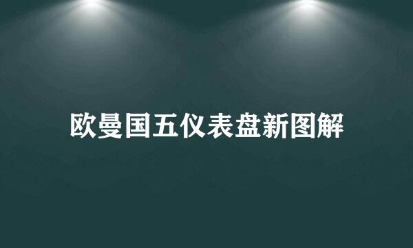 欧曼国五仪表盘新图解