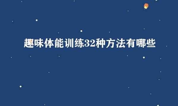 趣味体能训练32种方法有哪些