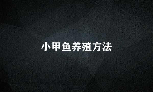 小甲鱼养殖方法