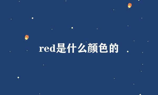 red是什么颜色的
