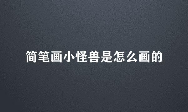 简笔画小怪兽是怎么画的