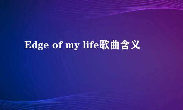 Edge of my life歌曲含义