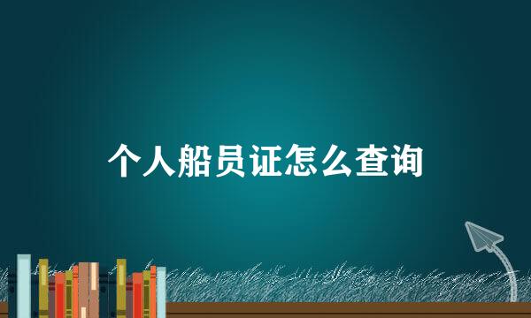 个人船员证怎么查询