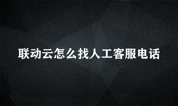 联动云怎么找人工客服电话