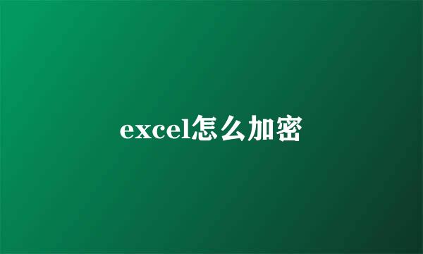 excel怎么加密
