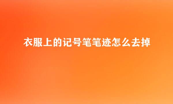 衣服上的记号笔笔迹怎么去掉