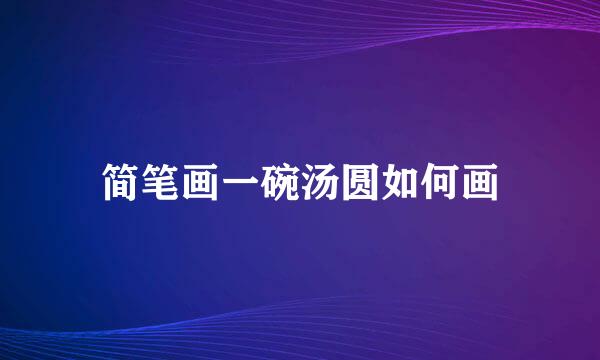 简笔画一碗汤圆如何画
