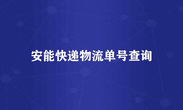 安能快递物流单号查询