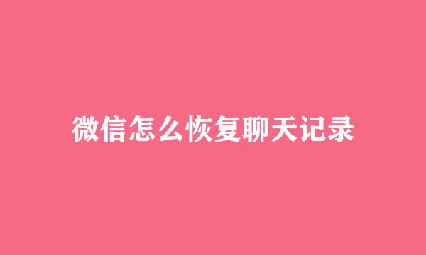 微信怎么恢复聊天记录